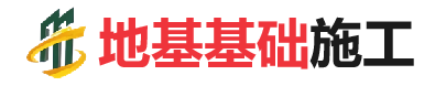 东莞生态园地基基础施工